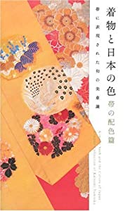着物と日本の色 帯の配色篇―帯に表現された和の美意識(中古品)
