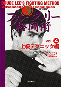 ブルース・リー格闘術〈vol.4〉上級テクニック編(中古品)