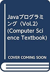 Javaプログラミング〈Vol.2〉 (Computer Science Textbook)(中古品)