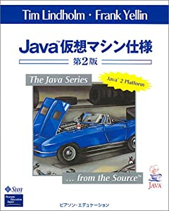 Java仮想マシン仕様 (The Java series)(中古品)