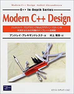 Modern C++ Design―ジェネリック・プログラミングおよびデザイン・パターンを利用するための究極のテンプレート活用術(中古品)