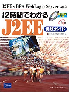 12時間でわかるJ2EE実践ガイド (J2EE & BEA WebLogic Server)(中古品)