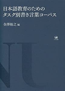 日本語教育のためのタスク別書き言葉コーパス(中古品)