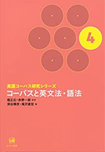 英語コーパス研究シリーズ 第4巻 コーパスと英文法・語法(中古品)