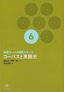 英語コーパス研究シリーズ 第6巻 コーパスと英語史(中古品)