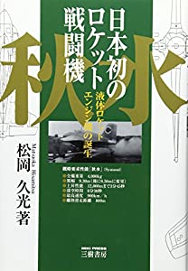 日本初のロケット戦闘機「秋水」―液体ロケットエンジン機の誕生(中古品)