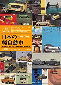 日本の軽自動車 1951~1975―カタログで楽しむ360ccの時代(中古品)