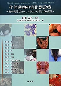 伴侶動物の消化器診療―臨床現場で知っておきたい実践100症例(中古品)