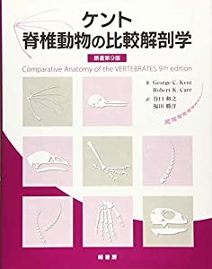ケント 脊椎動物の比較解剖学(中古品)