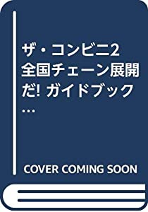 ザ・コンビニ2 全国チェーン展開だ! ガイドブック (Game Fan Books)(中古品)