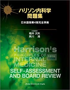 ハリソン内科学問題集 日本語版第4版完全準拠(中古品)