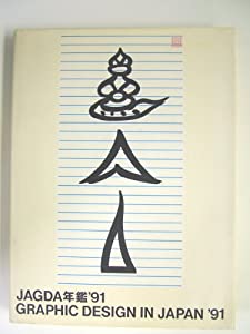 JAGDA年鑑〈'91〉 (Graphic Design in Japan)(中古品)
