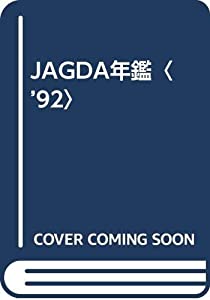 JAGDA年鑑〈'92〉 (Graphic Design in Japan)(中古品)