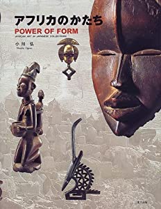 アフリカのかたちPOWER OF FORM―African Art in Japanese Collections(中古品)