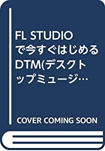 FL STUDIOで今すぐはじめるDTM(デスクトップミュージック)―WINDOWSパソコン1台で曲作り!(中古品)