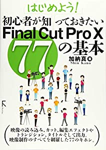 はじめよう! 初心者が知っておきたいFinal Cut Pro X 77の基本(中古品)