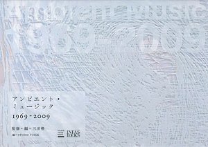アンビエント・ミュージック1969-2009(STUDIO VOICE BOOKS)(中古品)