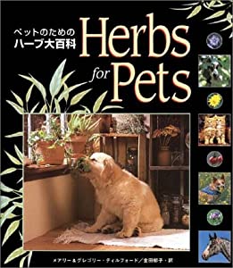Herbs for Pets ペットのためのハーブ大百科(中古品)