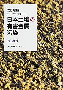 日本土壌の有害金属汚染―データで示す(中古品)