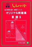 オリジナル問題集 26 言語 5 (私立・国立小学校入試・合格シリーズ)(中古品)
