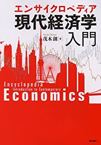 エンサイクロペディア 現代経済学入門(中古品)