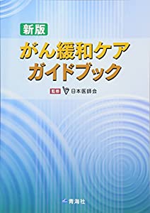 新版 がん緩和ケアガイドブック(中古品)