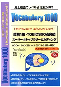 英検1級・TOEIC990点突破Vocabulary 1000(中古品)