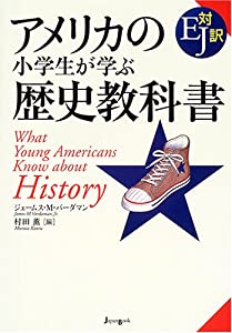 アメリカの小学生が学ぶ歴史教科書(中古品)