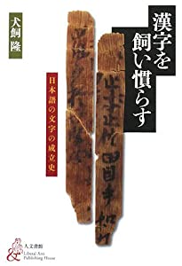 漢字を飼い慣らす―日本語の文字の成立史(中古品)