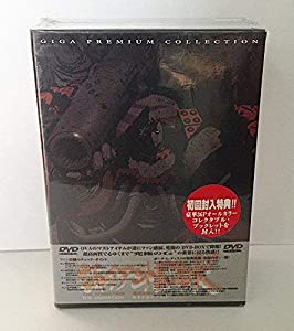 ジャイアント・ロボ THE ANIMATION-地球が静止する日- DVD GIGA PREMIUM(中古品)