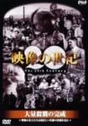NHKスペシャル 映像の世紀 第2集 大量殺戮の完成 [DVD](中古品)