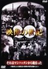 NHKスペシャル 映像の世紀 第3集 それはマンハッタンから始まった [DVD](中古品)