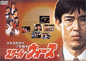 泣き虫先生の7年戦争 スクール・ウォーズ(4) [DVD](中古品)