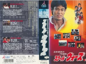 泣き虫先生の7年戦争 スクール★ウォーズ VOL.5 [VHS](中古品)