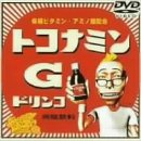 デジタル所さん〜トコきゅうさん〜 [DVD](中古品)