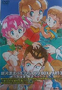 銀河漂流バイファム DVD-BOX 3(中古品)