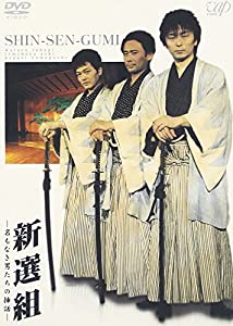 新選組 -名もなき男たちの挿話- [DVD](中古品)