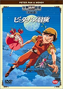 ピーターパンの冒険 完結版 [DVD](中古品)