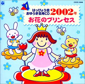 2002年度 はっぴょう会・おゆうぎ会用CD(1) お花のプリンセス(中古品)