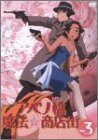 アベノ橋魔法☆商店街 Vol.3 [DVD](中古品)