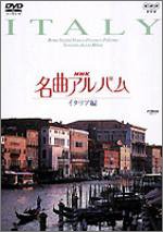 NHK名曲アルバム イタリア編 [DVD](中古品)