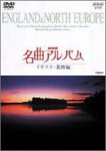 NHK名曲アルバム イギリス・北欧編 [DVD](中古品)