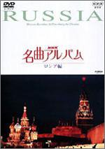 NHK名曲アルバム ロシア編 [DVD](中古品)