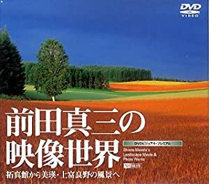 前田真三の映像世界 拓真館から美瑛・上富良野の風景へ Shinzo Maeda's Landscape Movie & Photo Works [DVD](中古品)