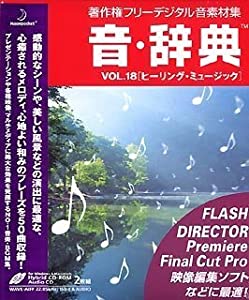 音・辞典 Vol.18 ヒーリング・ミュージック(中古品)