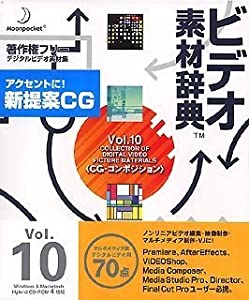 ビデオ素材辞典 Vol.10 CG-コンポジション(中古品)