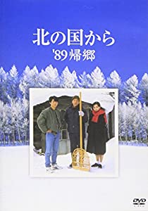 北の国から 89 帰郷 [DVD](中古品)