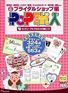 POP職人 Vol.6 ブライダルショップ編(中古品)