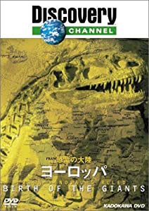 ディスカバリーチャンネル 恐竜の大陸 ヨーロッパ [DVD](中古品)