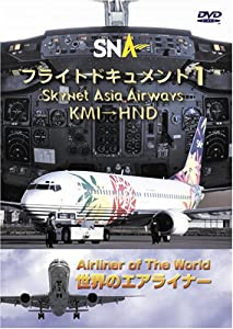 世界のエアライナー スカイネットアジア航空 フライトドキュメント-1 KMI-HND [DVD](中古品)